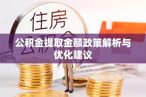 文水公积金提取金额政策解析与优化建议