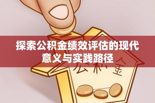 文水探索公积金绩效评估的现代意义与实践路径