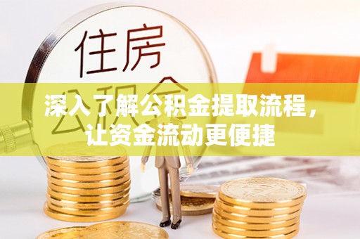 文水深入了解公积金提取流程，让资金流动更便捷