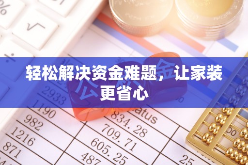 文水轻松解决资金难题，让家装更省心