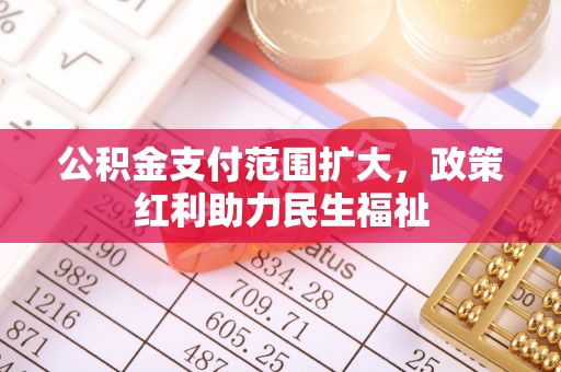 文水公积金支付范围扩大，政策红利助力民生福祉