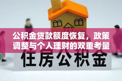 文水公积金贷款额度恢复，政策调整与个人理财的双重考量