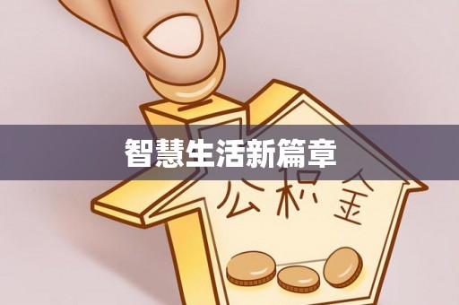 文水智慧生活新篇章