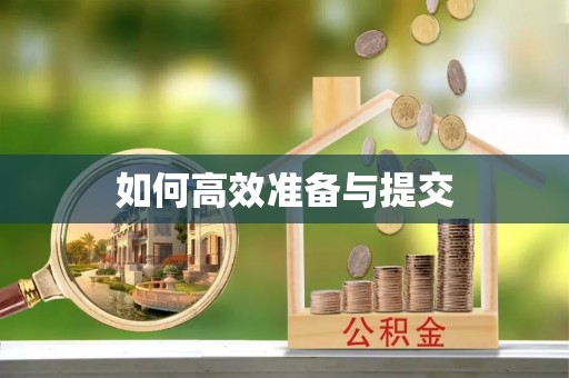 文水如何高效准备与提交