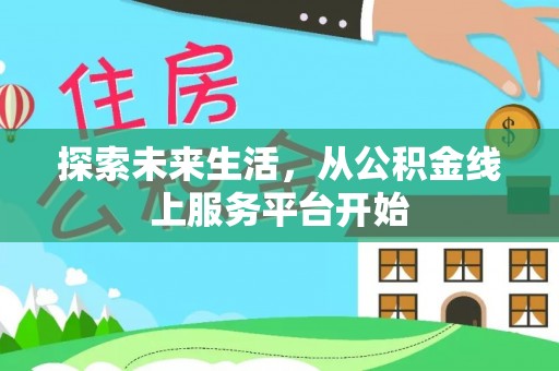 文水探索未来生活，从公积金线上服务平台开始