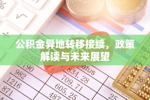 文水公积金异地转移接续，政策解读与未来展望