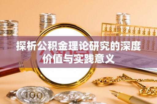 文水探析公积金理论研究的深度价值与实践意义