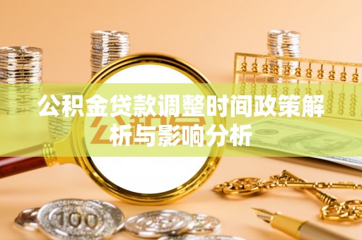 文水公积金贷款调整时间政策解析与影响分析