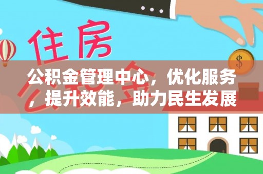 文水公积金管理中心，优化服务，提升效能，助力民生发展