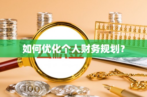 文水如何优化个人财务规划？