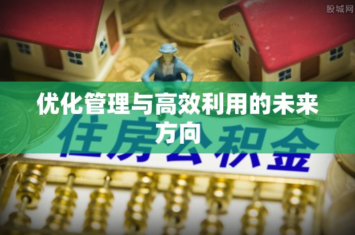 文水优化管理与高效利用的未来方向