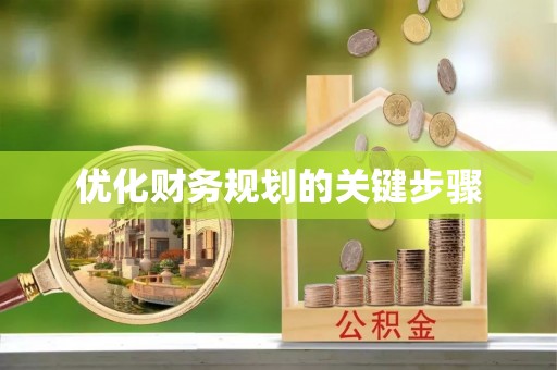 文水优化财务规划的关键步骤