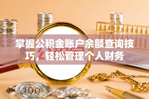 文水掌握公积金账户余额查询技巧，轻松管理个人财务