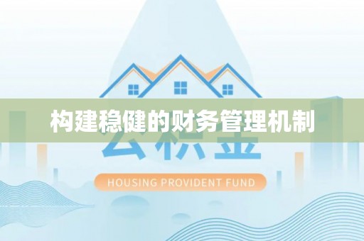 文水构建稳健的财务管理机制