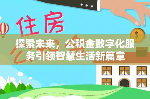 文水探索未来，公积金数字化服务引领智慧生活新篇章