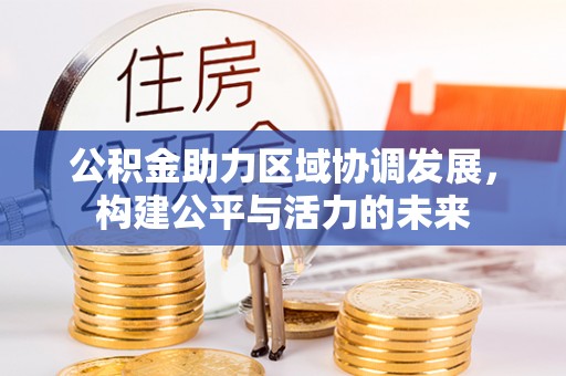 文水公积金助力区域协调发展，构建公平与活力的未来