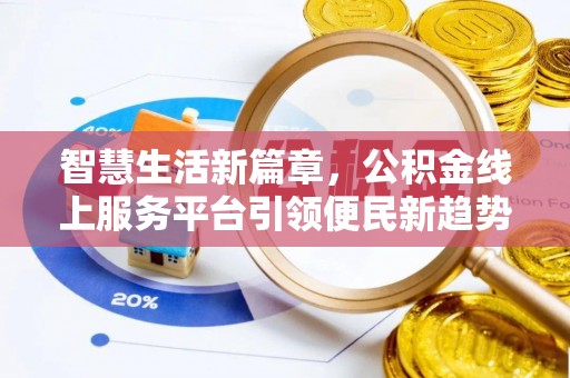 文水智慧生活新篇章，公积金线上服务平台引领便民新趋势