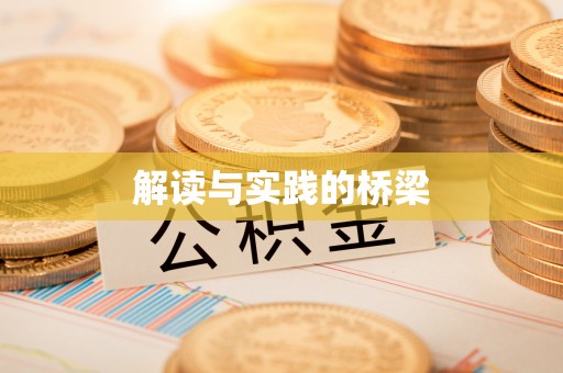 文水解读与实践的桥梁