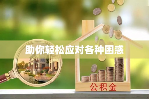 文水助你轻松应对各种困惑