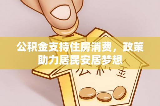 文水公积金支持住房消费，政策助力居民安居梦想