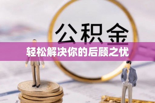 文水轻松解决你的后顾之忧