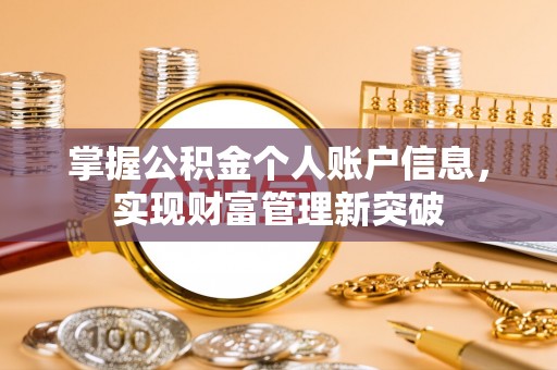 文水掌握公积金个人账户信息，实现财富管理新突破