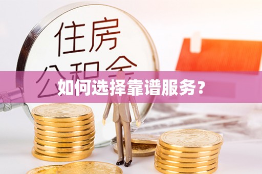 文水如何选择靠谱服务？