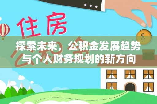 文水探索未来，公积金发展趋势与个人财务规划的新方向
