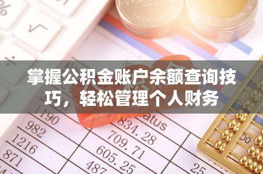 文水掌握公积金账户余额查询技巧，轻松管理个人财务