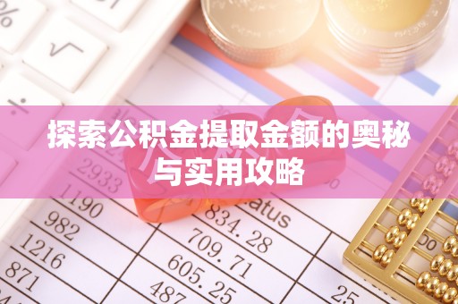 文水探索公积金提取金额的奥秘与实用攻略
