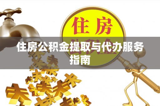 文水住房公积金提取与代办服务指南