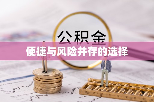 文水便捷与风险并存的选择