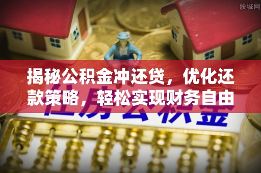 文水揭秘公积金冲还贷，优化还款策略，轻松实现财务自由
