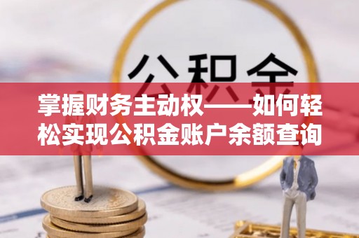 文水掌握财务主动权——如何轻松实现公积金账户余额查询
