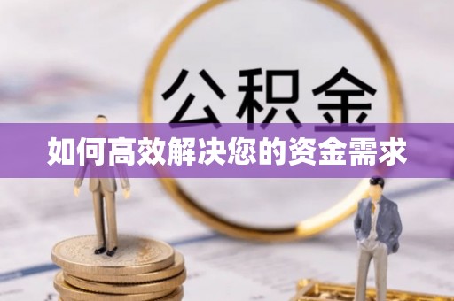 文水如何高效解决您的资金需求