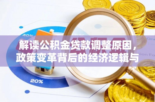 文水解读公积金贷款调整原因，政策变革背后的经济逻辑与民生影响